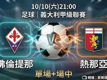 台灣運彩 義大利甲級聯賽 佛倫提那 VS 熱那亞 10月10日