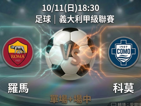 台灣運彩 義大利甲級聯賽 羅馬 VS 科莫 10月11日