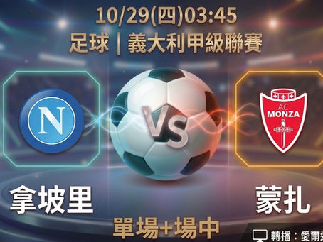 台灣運彩 義大利甲級聯賽 拿坡里 VS 蒙扎 10月29日
