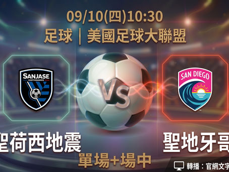 台灣運彩 美國足球大聯盟 聖荷西地震 VS 聖地牙哥 9月10日