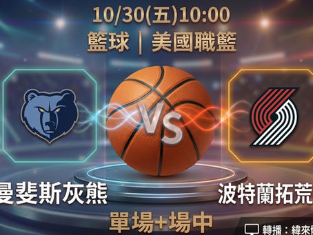 台灣運彩 美國職籃 曼斐斯灰熊 VS 波特蘭拓荒者 10月30日