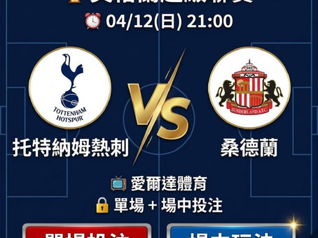 台灣運彩 英格蘭超級聯賽 托特納姆熱刺 vs 桑德蘭 4月12日