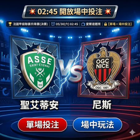 台灣運彩 法國甲級聯賽升降賽(決賽) 聖艾蒂安 VS 尼斯 5月30日