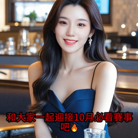 和台灣運彩一起迎接10月必看賽事吧🔥