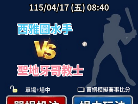 台灣運彩 MLB 西雅圖水手 VS 聖地牙哥教士 4月17日