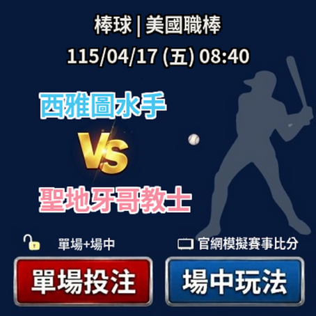 台灣運彩 MLB 西雅圖水手 VS 聖地牙哥教士 4月17日