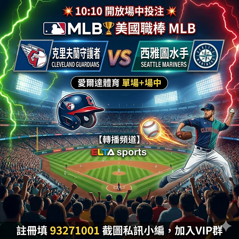 台灣運彩 MLB 克里夫蘭守護者 VS 西雅圖水手 3月27日