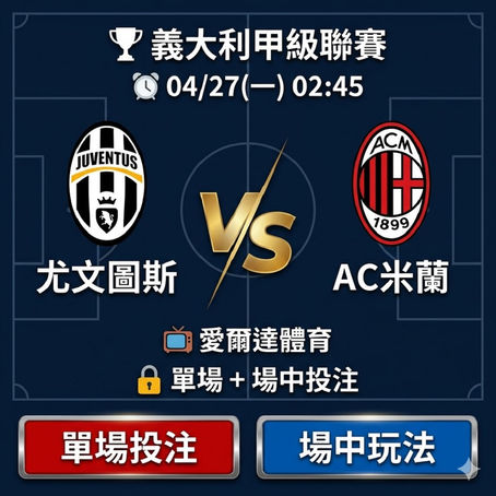 台灣運彩 義大利甲級聯賽 尤文圖斯 VS AC米蘭 4月27日