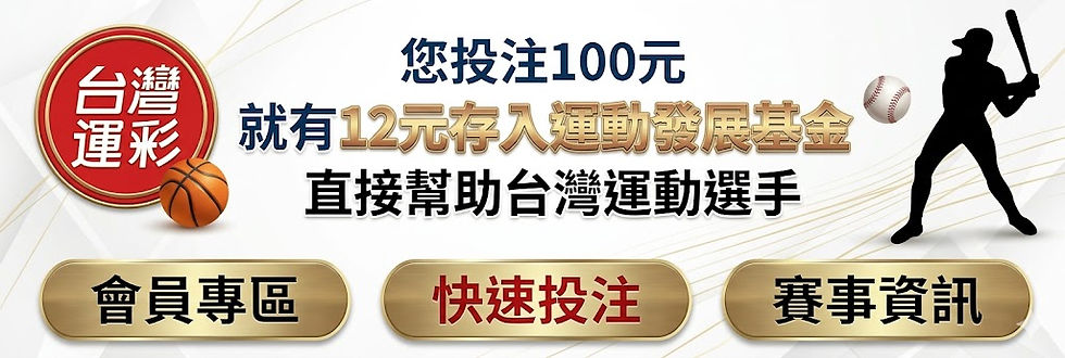 台灣運彩一站式LINE服務