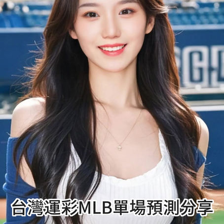 台灣運彩 MLB 單場 底特律老虎 @ 西雅圖水手 10月5日