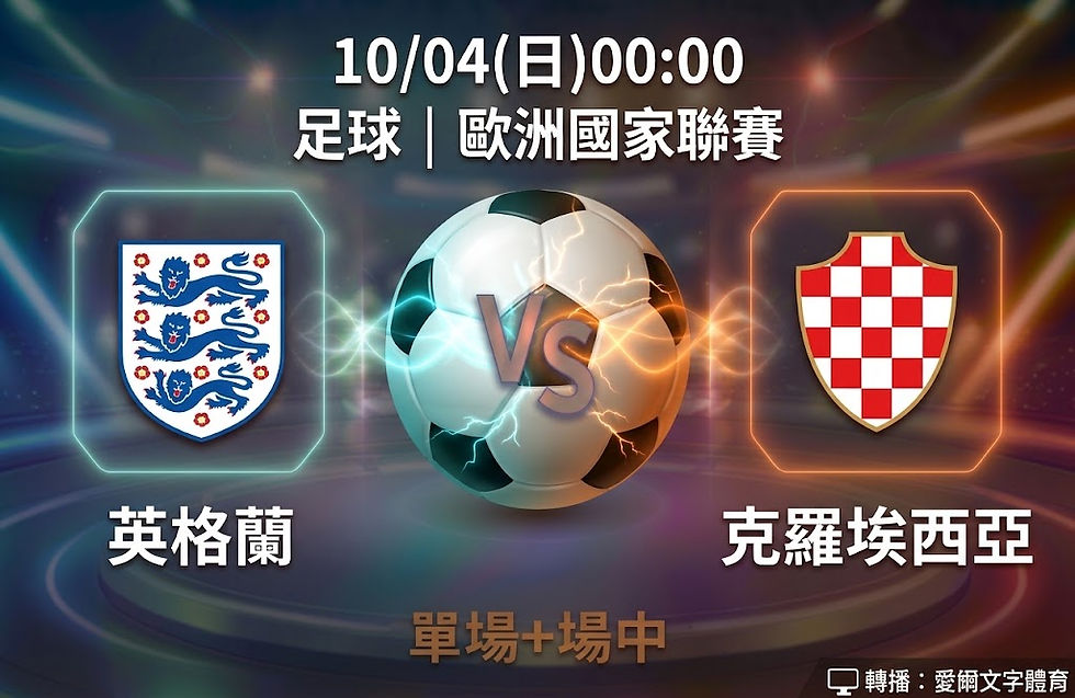 台灣運彩 歐洲國家聯賽 英格蘭 VS 克羅埃西亞 10月4日