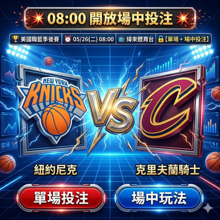 台灣運彩 美國職籃季後賽 紐約尼克 VS 克里夫蘭騎士 5月26日