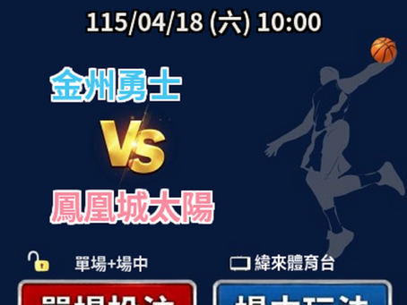 台灣運彩 NBA 金州勇士 VS 鳳凰城太陽 4月18日
