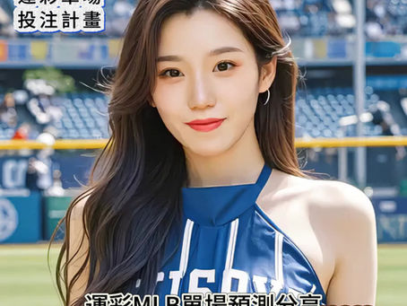 運彩 MLB 單場 紐約洋基 @ 紐約大都會 7月7日
