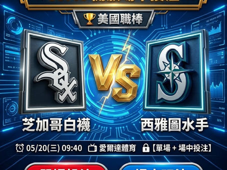 台灣運彩 美國職棒 芝加哥白襪 VS 西雅圖水手 5月20日