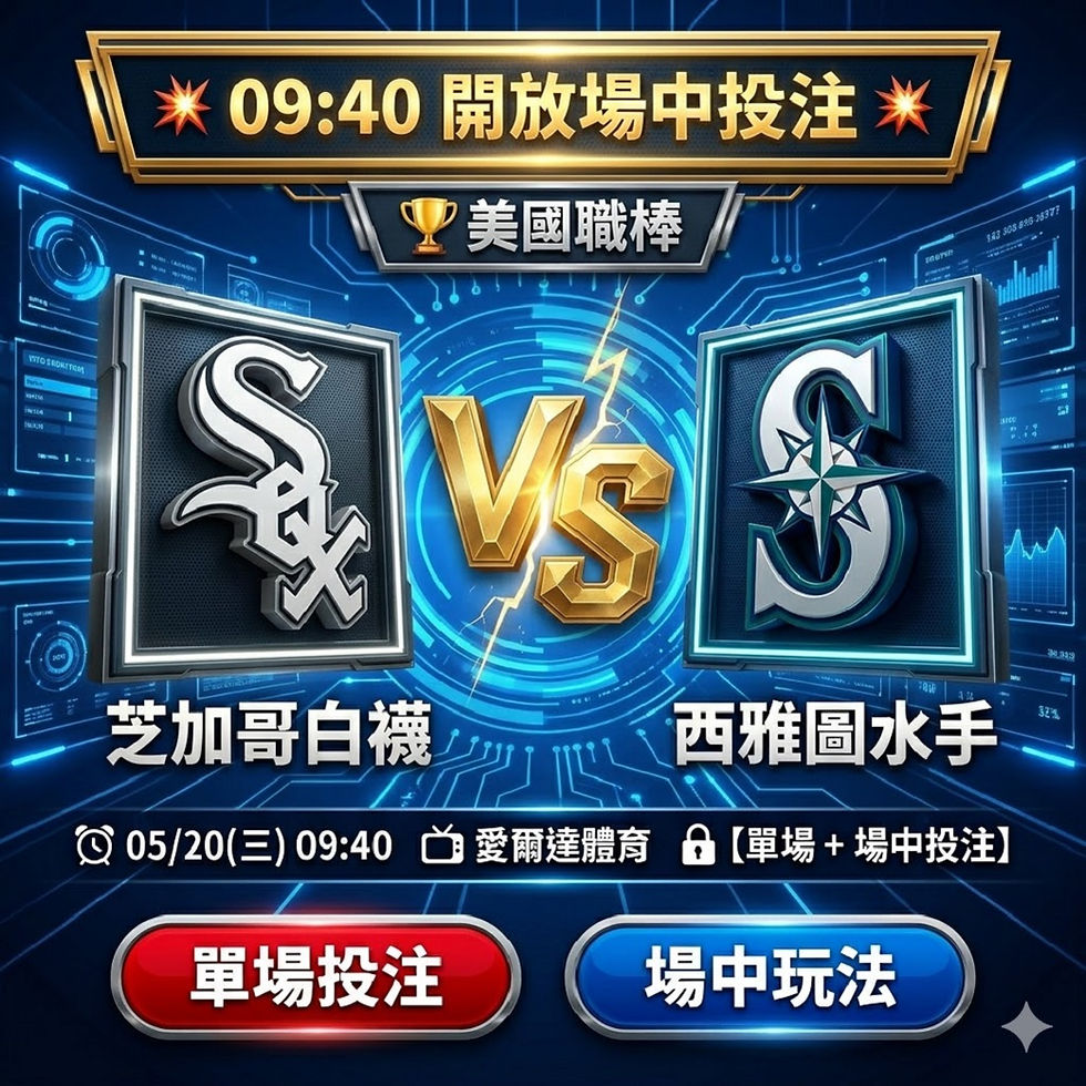 台灣運彩 美國職棒 芝加哥白襪 VS 西雅圖水手 5月20日