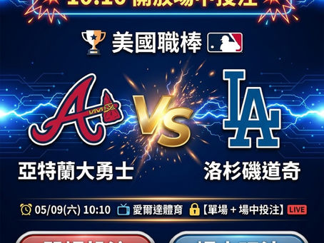 台灣運彩 美國職棒 亞特蘭大勇士 VS 洛杉磯道奇 5月09日