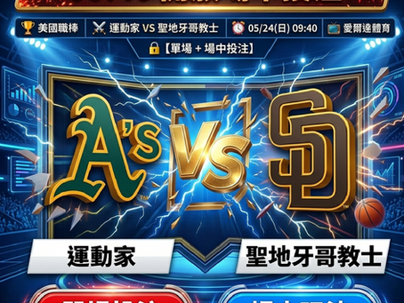 台灣運彩 美國職棒 運動家 VS 聖地牙哥教士 5月24日