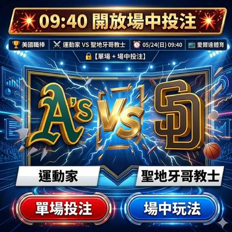 台灣運彩 美國職棒 運動家 VS 聖地牙哥教士 5月24日