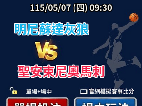 台灣運彩 美國職籃季後賽 明尼蘇達灰狼 VS 聖安東尼奧馬刺 5月07日
