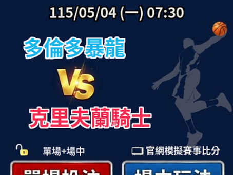 台灣運彩 美國職籃季後賽 多倫多暴龍 VS 克里夫蘭騎士 5月04日