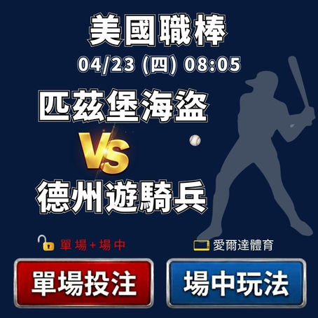 台灣運彩 MLB 匹茲堡海盜 VS 德州遊騎兵 4月23日