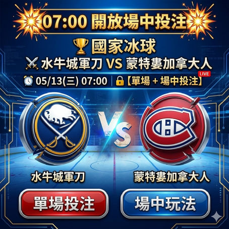 台灣運彩 國家冰球 水牛城軍刀 VS 蒙特婁加拿大人 5月13日