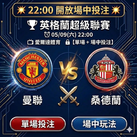 台灣運彩 英格蘭超級聯賽 曼聯 VS 桑德蘭 5月09日