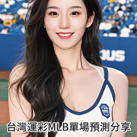 台灣運彩 MLB 單場 舊金山巨人 @ 洛杉磯道奇 9月21日