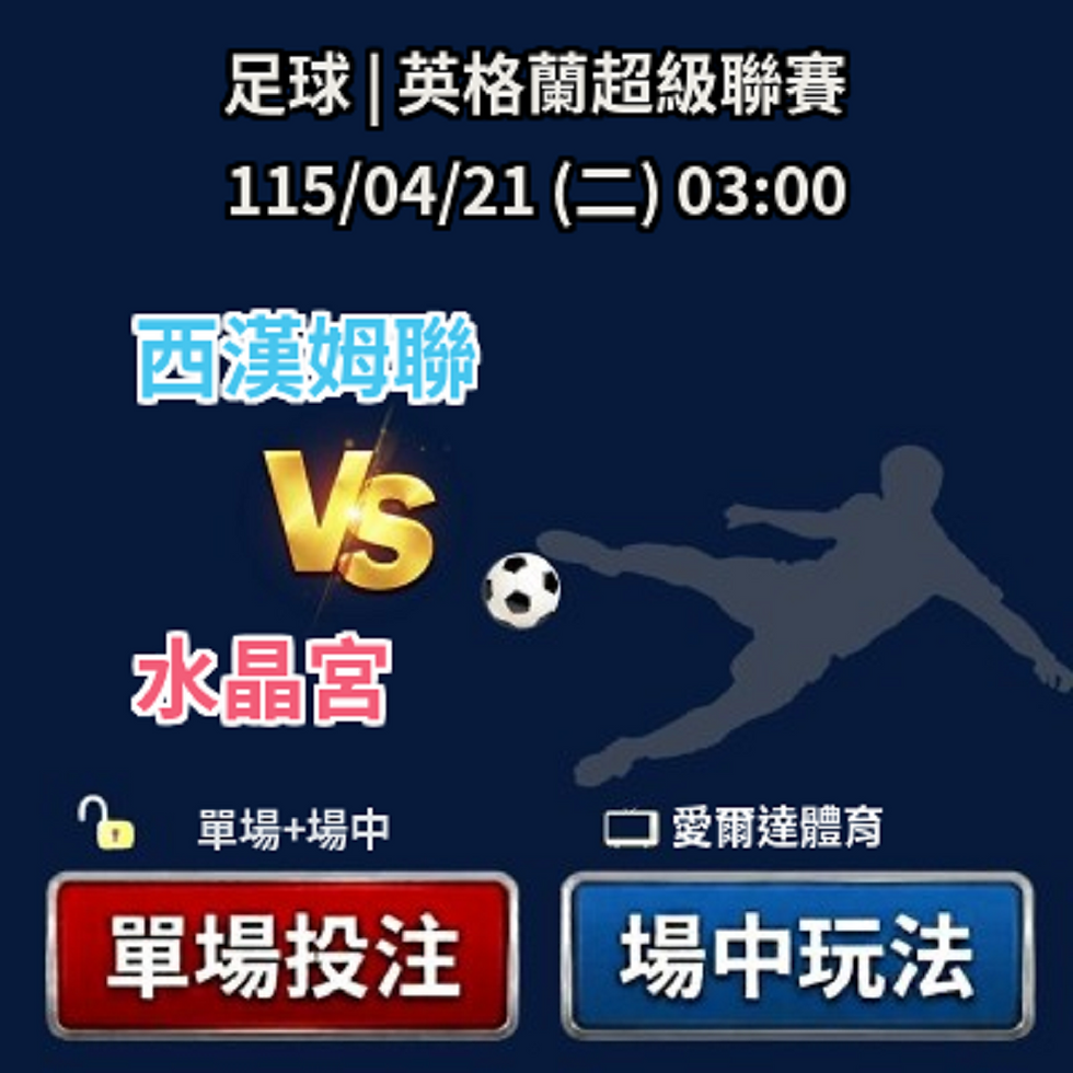 ✅ 運彩分析|04/21(二) 03:00 英超 西漢姆聯 vs 水晶宮 運彩單場+場中投注推薦
