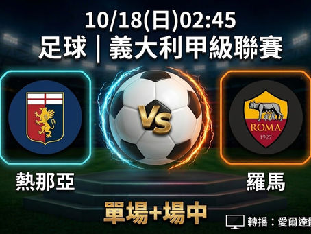 台灣運彩 義大利甲級聯賽 熱那亞 VS 羅馬 10月18日