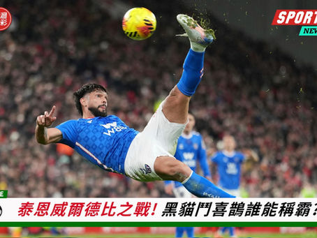 和台灣運彩一起迎接【泰恩威爾德比回歸!黑貓迎戰喜鵲誰稱王?】⚽ 12/14(日)22:00