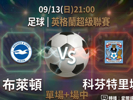 台灣運彩 英格蘭超級聯賽 布萊頓 VS 科芬特里城 9月13日