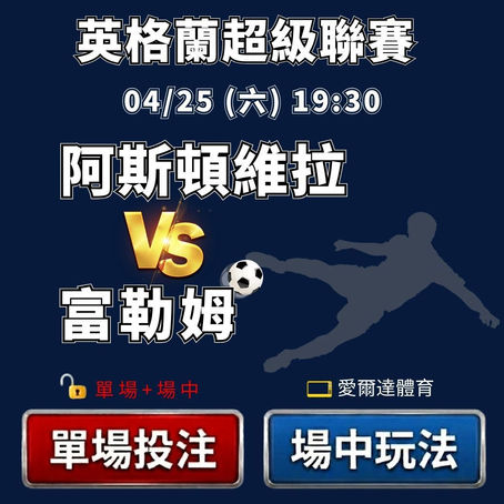 台灣運彩 英格蘭超級聯賽 阿斯頓維拉 VS 富勒姆 4月25日