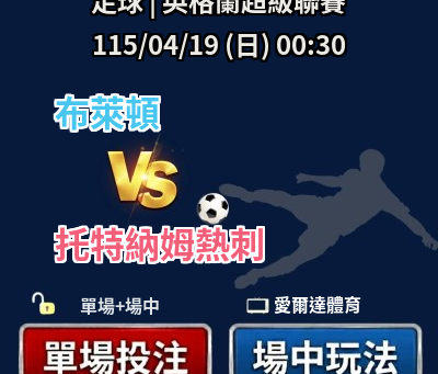 台灣運彩 英超 布萊頓 vs 托特納姆熱刺 4月19日