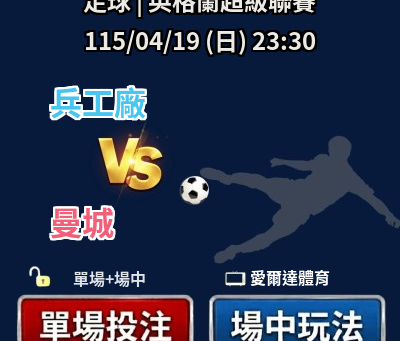 ✅ 運彩分析|04/19(日) 23:30 英超 兵工廠 vs 曼城 運彩單場+場中投注推薦