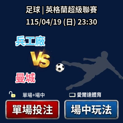 ✅ 運彩分析|04/19(日) 23:30 英超 兵工廠 vs 曼城 運彩單場+場中投注推薦