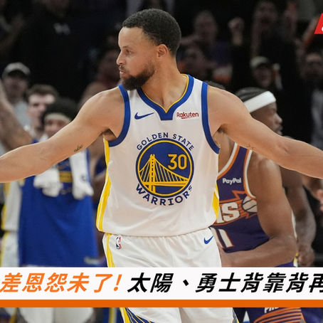 和台灣運彩一起迎接【1分差恩怨未了！太陽、勇士背靠背再交鋒！】12/21（日）09:30