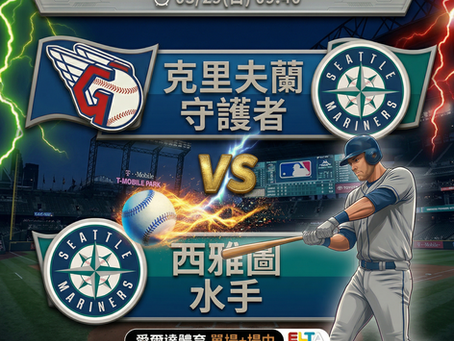 台灣運彩 MLB 克里夫蘭守護者 VS 西雅圖水手 3月29日