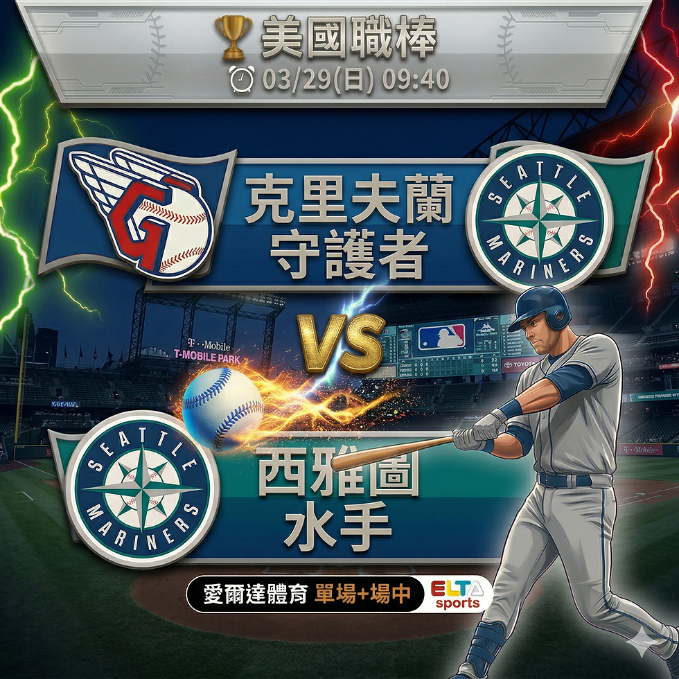 台灣運彩 MLB 克里夫蘭守護者 VS 西雅圖水手 3月29日