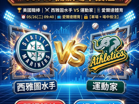 台灣運彩 美國職棒 西雅圖水手 VS 運動家 5月26日