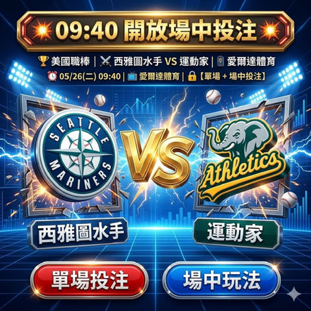 台灣運彩 美國職棒 西雅圖水手 VS 運動家 5月26日