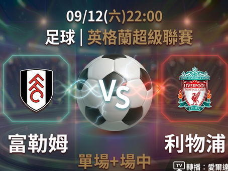 台灣運彩 英格蘭超級聯賽 富勒姆 VS 利物浦 9月12日