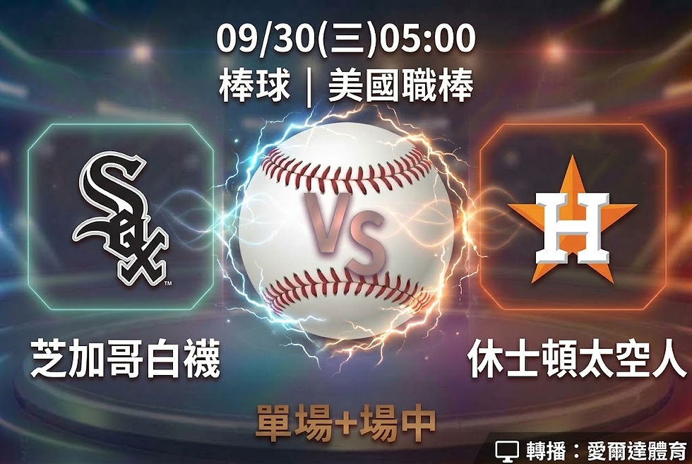 台灣運彩 美國職棒 芝加哥白襪 VS 休士頓太空人 9月30日