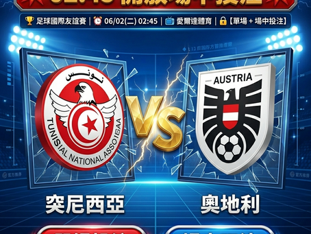 台灣運彩 足球國際友誼賽 突尼西亞 VS 奧地利 6月02日