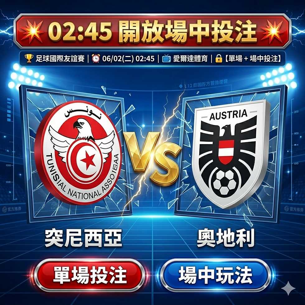 台灣運彩 足球國際友誼賽  突尼西亞 VS 奧地利 6月02日