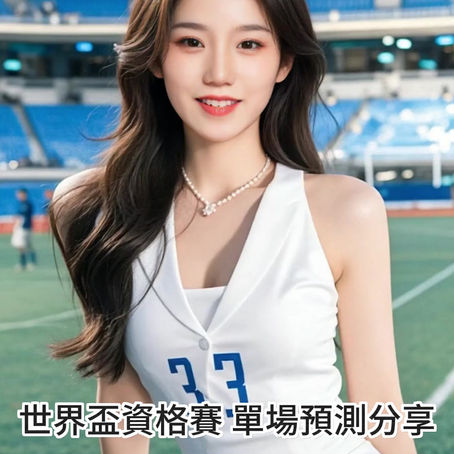 台灣運彩 世界盃歐洲區資格賽 單場 希臘 @ 蘇格蘭 10月10日