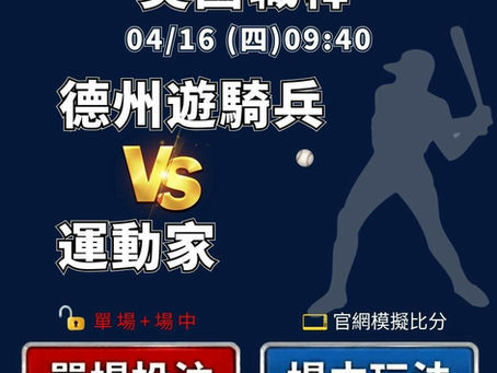 台灣運彩 MLB 德州遊騎兵 VS 奧克蘭運動家 4月16日