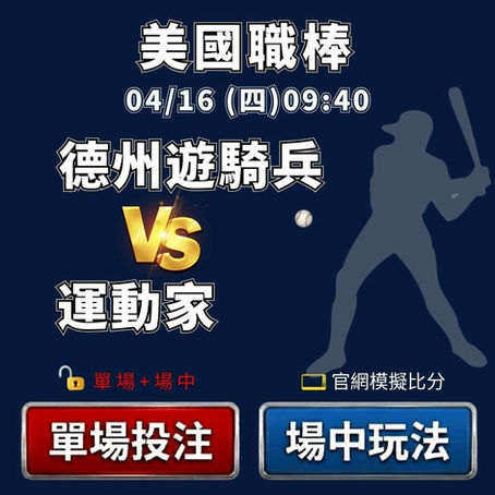 台灣運彩 MLB 德州遊騎兵 VS 奧克蘭運動家 4月16日