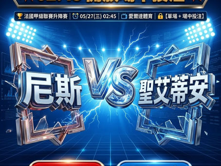 台灣運彩 法國甲級聯賽升降賽 尼斯 VS 聖艾蒂安 5月27日